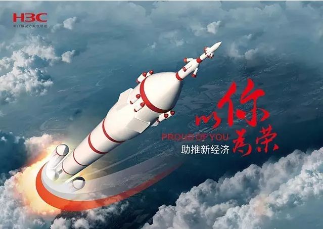 新華三依托先進(jìn)的IT技術(shù)助推新經(jīng)濟(jì)，推動國家實現(xiàn)強(qiáng)國富民，與有榮焉。