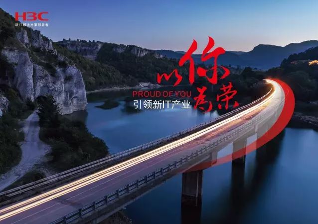 新華三引領新IT行業(yè)，拓產(chǎn)興業(yè)，與有榮焉。